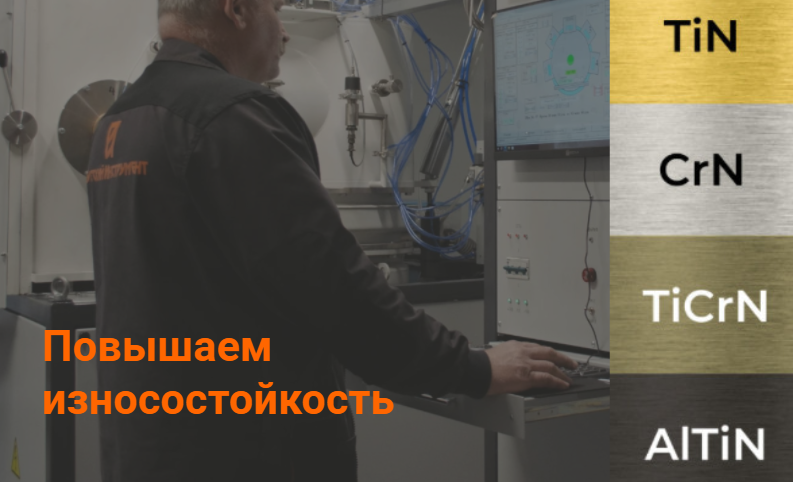 Нанесение износостойких покрытий методом PVD