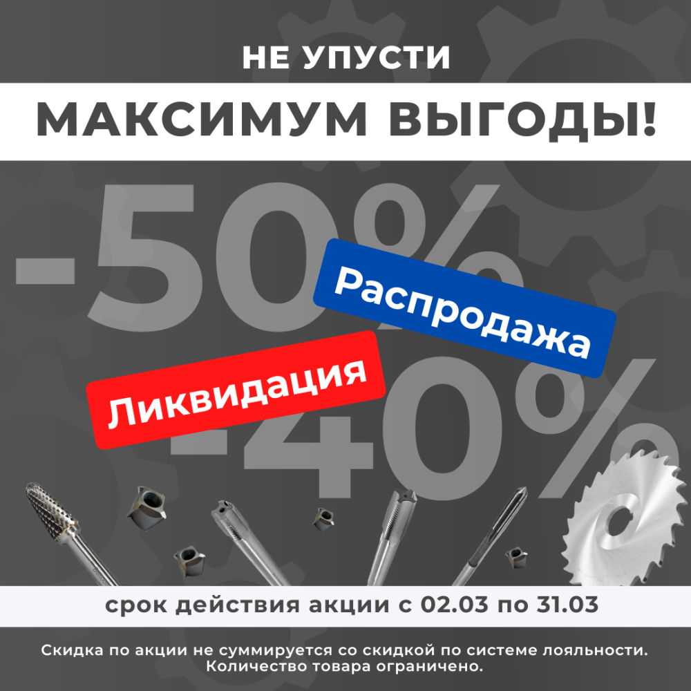 Скидки до 50%! Только в марте