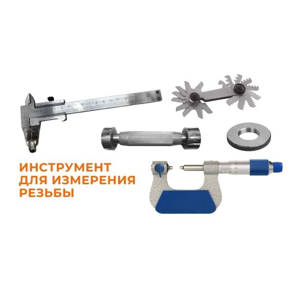 Инструмент для измерения резьбы