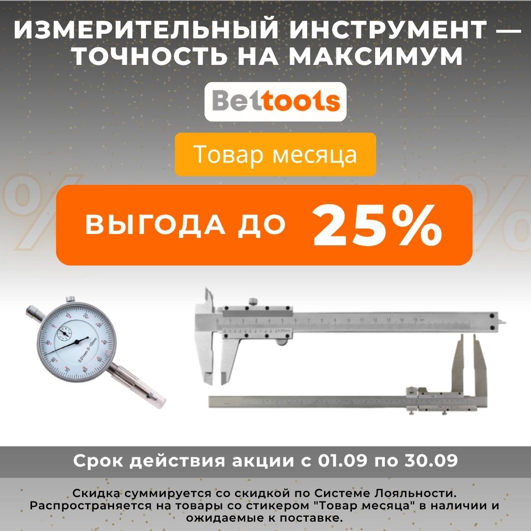 Только в сентябре! Скидки до 25% на измерительный инструмент Beltools Только в сентябре! Скидки до 25% на измерительный инструмент Beltools