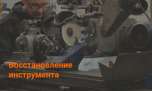 Восстановление инструмента