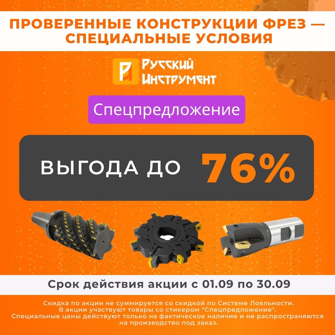 Фрезы предыдущего поколения — специальные условия выгода до 76% Фрезы предыдущего поколения — специальные условия выгода до 76%