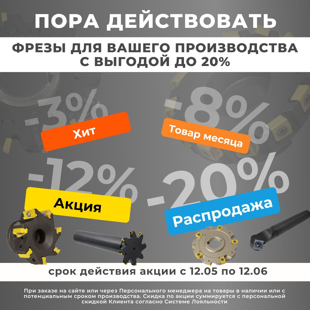 Пора действовать! Фрезы для вашего производства с выгодой до 20% Пора действовать! Фрезы для вашего производства с выгодой до 20%
