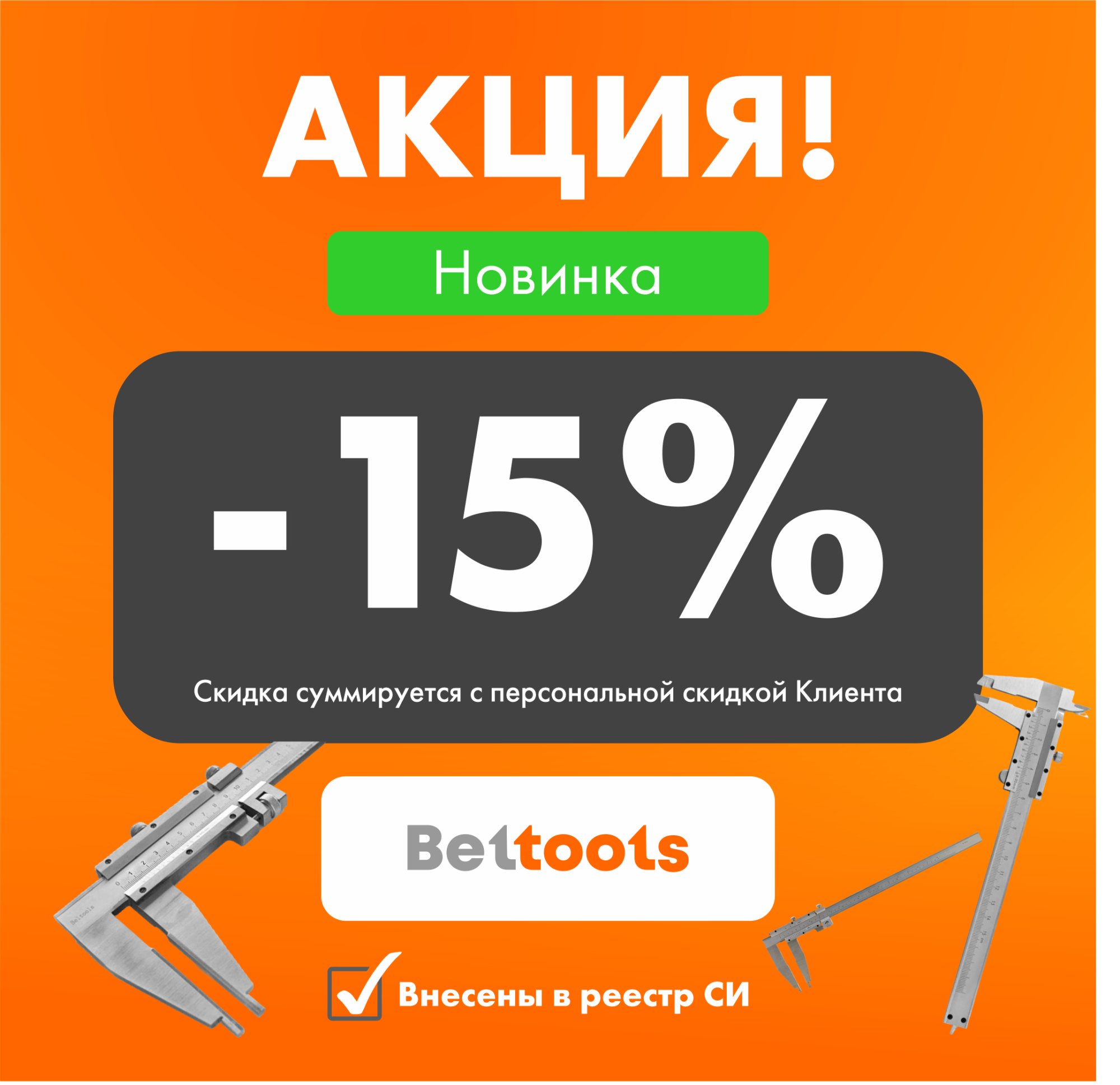 −15 % на новинки штангенциркулей Beltools −15 % на новинки штангенциркулей Beltools