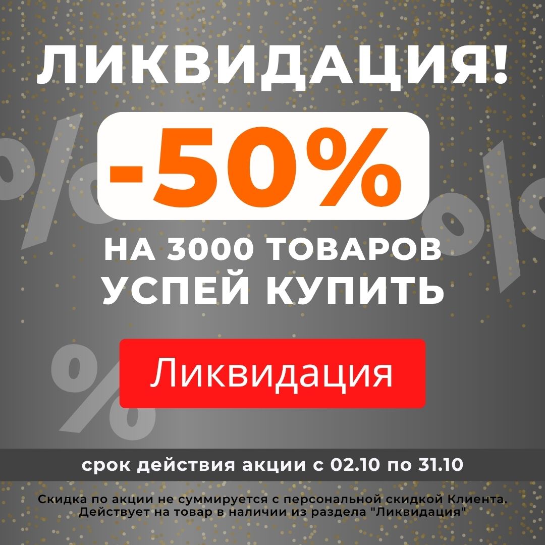 Ликвидация! -50% на 3000 товаров! Успей купить Ликвидация! -50% на 3000 товаров! Успей купить