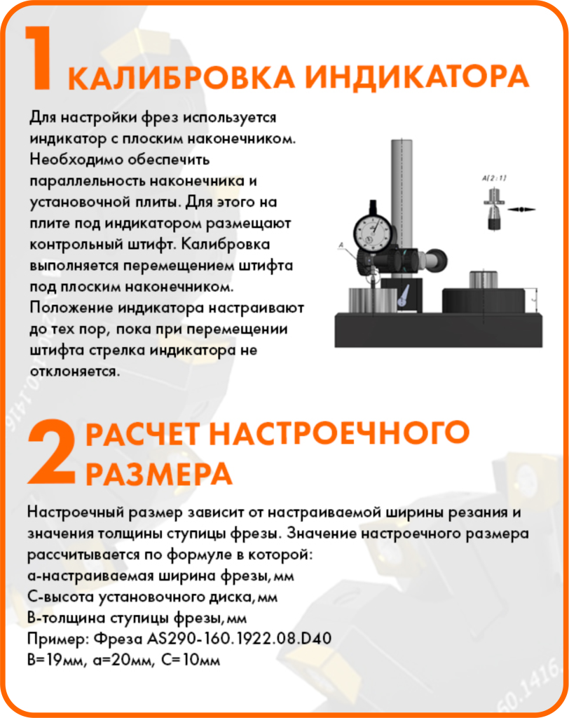 Порядок настройки 3-х сторонних фрез AS290