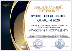 Лучшее предприятие отрасли 2020